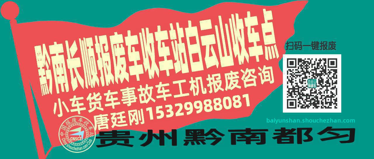 黔南长顺报废车收车站白云山收车点